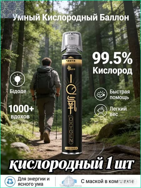 Умный кислородный баллон,вдыхайте перед выпуском кислорода 1шт,1 бутылка крепче, чем 5 бутылок обычного