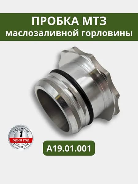 Пробка маслозаливной горловины блока цилиндра с сальником МТЗ А19.01.001
