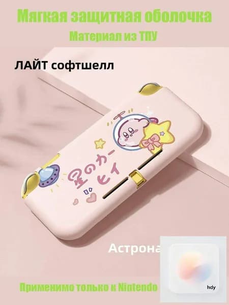 Мягкая защитная оболочка Nintendo Switch Lite из Каби из космической Звезды