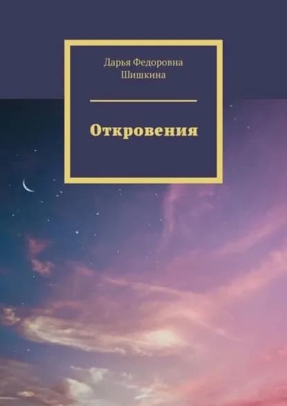 Откровения | Шишкина Дарья Федоровна | Электронная книга