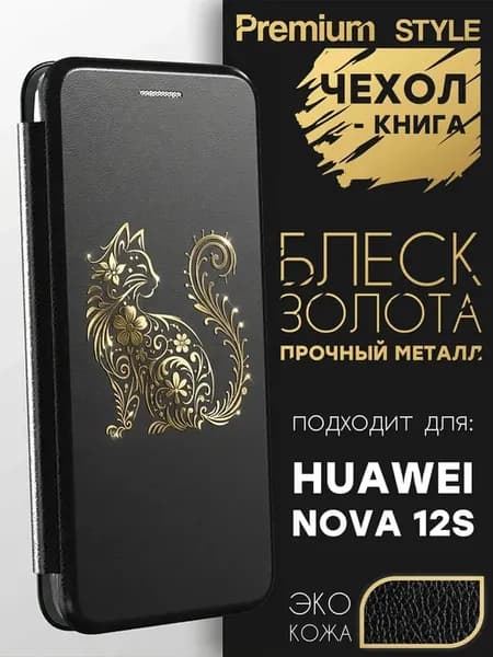 Чехол книжка для Huawei Nova 12S