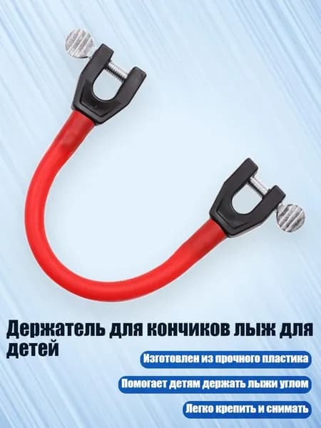 Держатель для кончиков лыж для детей, красный