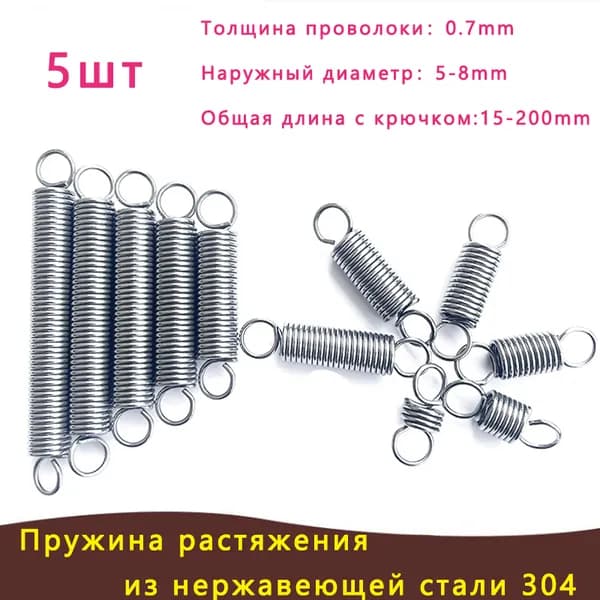 Пружина растяжения из нержавеющей стали 304 0.7*8*45мм (толщина проволоки * ширина * общая длина включая крюк) в упаковке 5шт