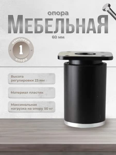 Ножка для мебели Brante высота 60 мм. ДК 7 черный/хром, опора мебельная для кухни, стола, шкафа, кровати