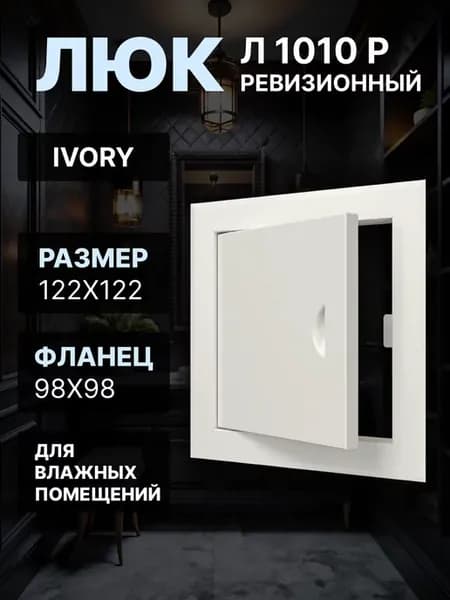 Люк ревизионный 98х98 Л1010Р распашной