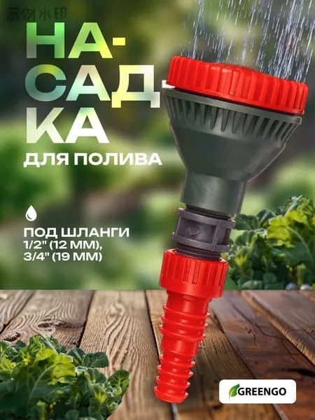 Насадка на шланг для полива 1/2 и 3/4