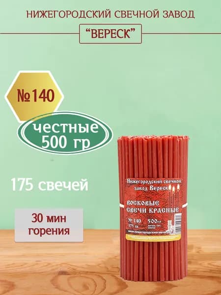 Красные церковные восковые свечи №140, 500гр, освященные, Нижегородский свечной завод Вереск
