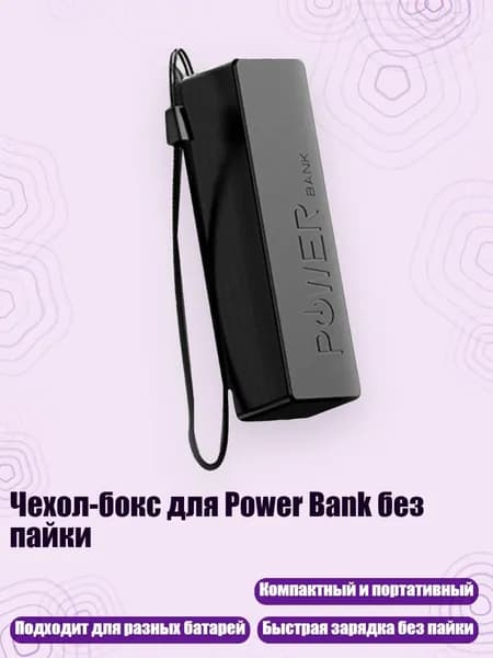 Чехол-бокс для Power Bank без пайки, Черный
