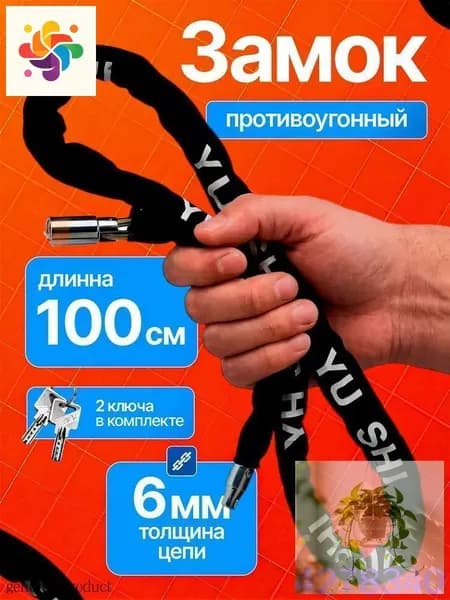 Замок велосипедный с цепью 2 ключа