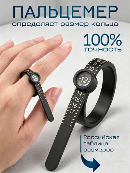 Измеритель размера колец, пальцемер, кольцемер черный / размер кольца измеритель / ювелирный инструмент