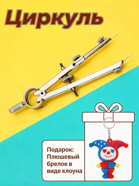 Циркуль