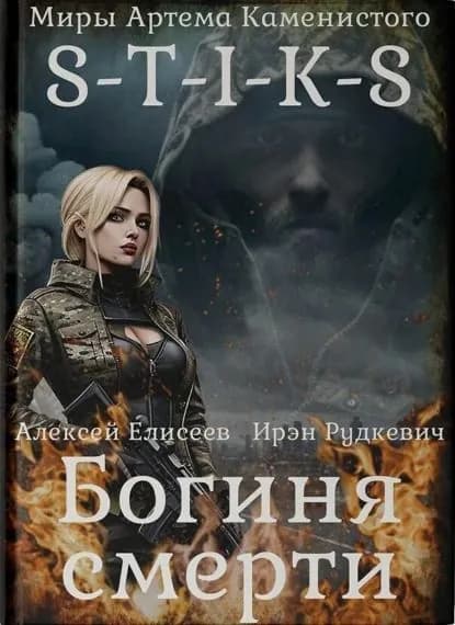 S-T-I-K-S. Богиня смерти | Рудкевич Ирэн, Елисеев Алексей | Электронная книга