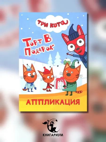 Три кота. Торт в подарок: Аппликация