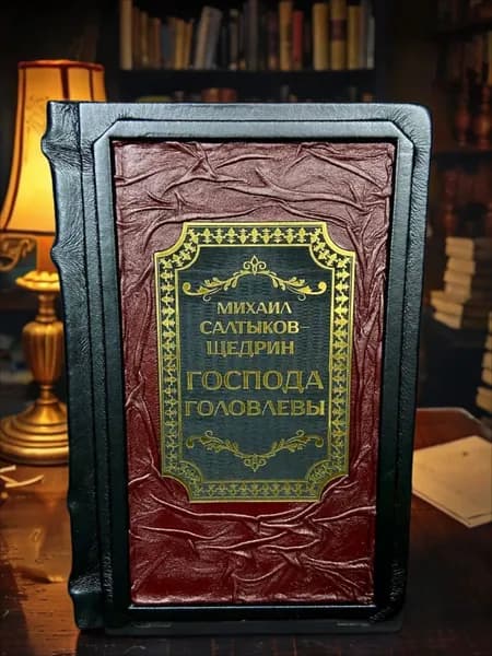 Господа Головлёвы книга М. Е. Салтыкова Щедрина в кожаном переплёте, подарочное издание. | Салтыков-Щедрин Михаил Евграфович