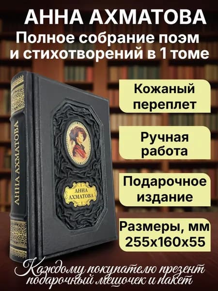 Ахматова. Полное собрание стихов и поэм в 1 томе. Подарочная книга в кожаном переплете. | Ахматова Анна Андреевна