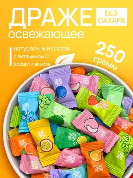 Конфеты леденцовые освежающие без сахара 250г