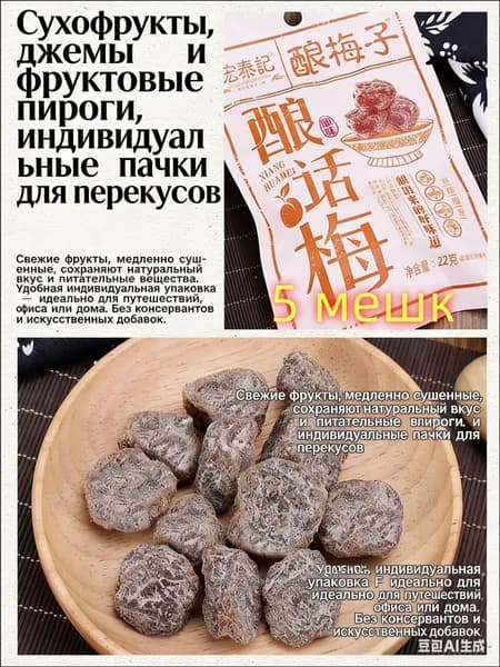 сладко-солёная слива 22 г*5 упаковок, китайские закуски, вкусные цукаты, мягкие и клейкие сухофрукты, отдых и облегчение голода