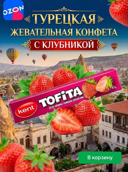 Турецкая жевательная конфета Tofita со вкусом КЛУБНИКИ 47гр