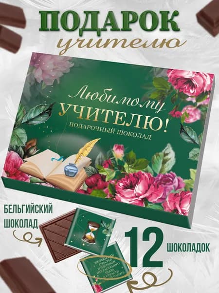 Подарочный набор сладостей "Любимому учителю" сладкий бокс на последний звонок / необычный подарок на выпускной от учеников