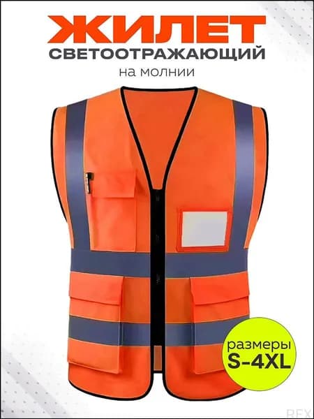 Светоотражающий жилет, размер: 50