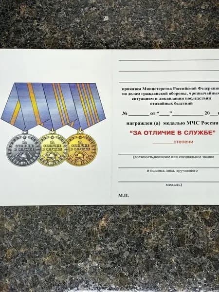 Удостоверение к медали МЧС РФ - ЗА ОТЛИЧИЕ В СЛУЖБЕ I степени (20 лет службы)
