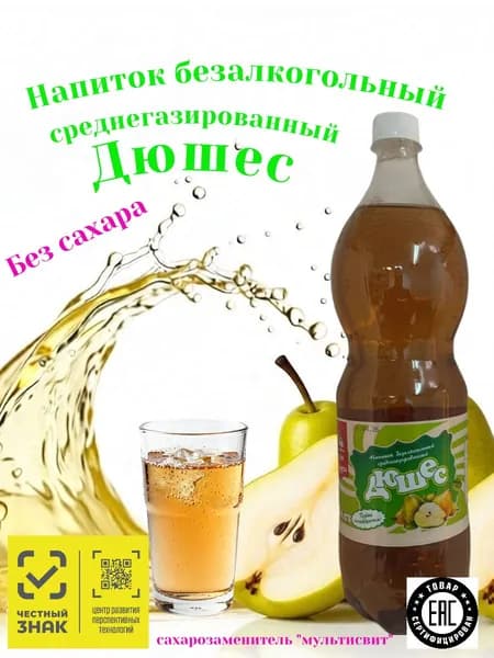Напиток безалкогольный среднегазированный Дюшес /без сахара/ используется заменитель сахара "мультисвит"