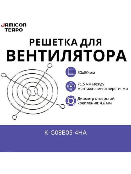 Защитная решетка для вентилятора 80х80 мм JAMICON K-G08B05-4HA