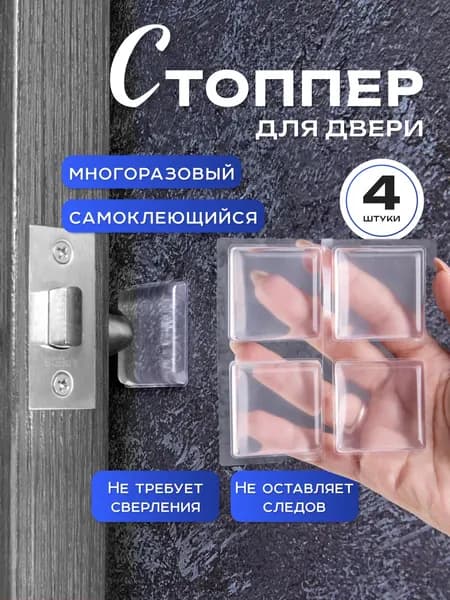 Ограничитель для двери, настенный, стоппер для двери 4 шт.