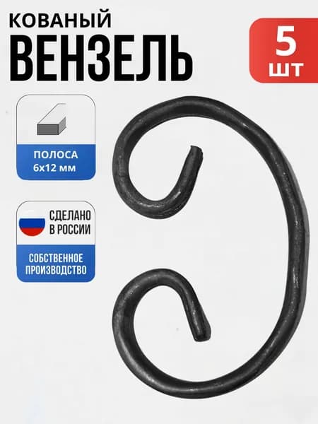 Набор 5 шт., Кованый элемент Вензель 12*6Д- 120*80 мм для ворот, забора, решеток, оградок