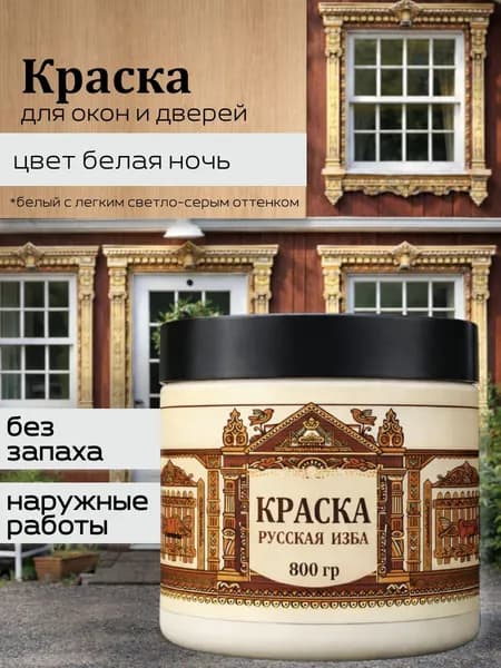 Акриловая краска для дверей и окон Белая ночь без запаха 800гр
