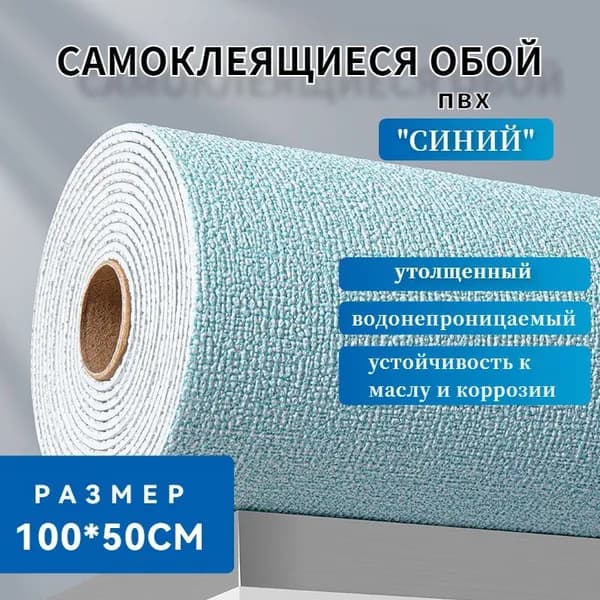 Самоклеящиеся обои "Cиний" 100х50см,водонепроницаемые и противообрастающие.ПВХ обои для кухни, ванной, дачи и дома.