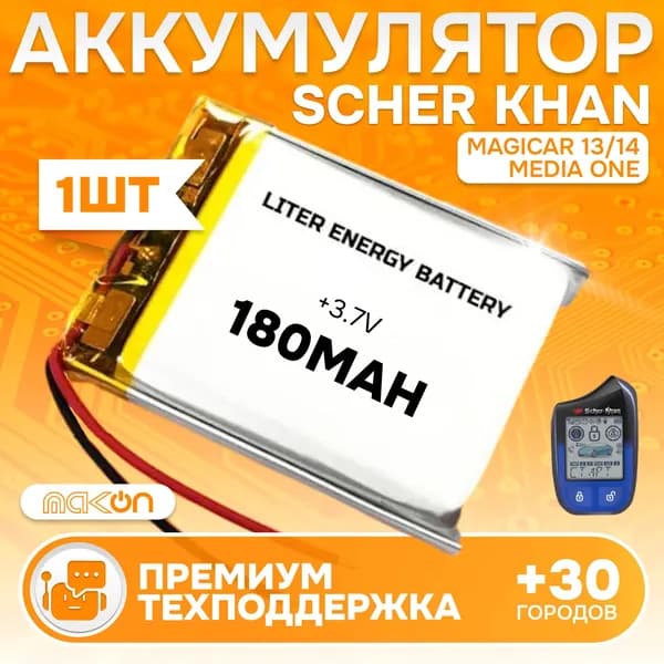 Scher Khan Magicar 13/14 - 1шт, Media One аккумулятор брелока 180мА/ч