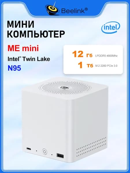 Beelink Мини-ПК Nas Me mini (Intel Alder Lake N95, RAM 12 ГБ, SSD 1000 ГБ, Intel HD Graphics, Windows), белый