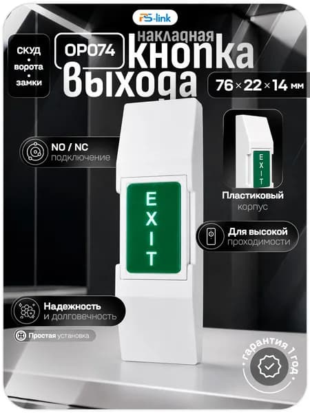 Кнопка выхода пластиковая накладная NO/NC, IP40 / кнопка для контроля доступа СКУД, PS-Link PS-OP074