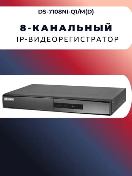 8-канальный IP-видеорегистратор DS-7108NI-Q1/M(D)
