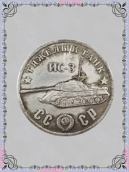 Русская танковая монета 1945 года NC-3 Шерман ода, покрытый медью и серебром
