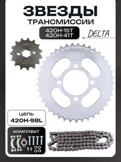 Комплект звёзд трансмиссии Delta 420H‑15T+41T с цепью 98L
