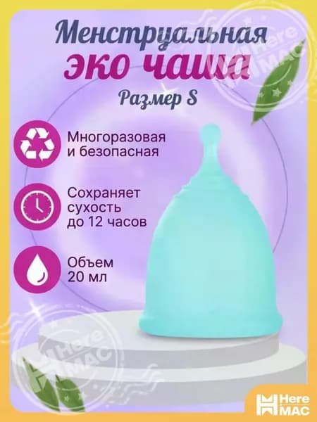 Многоразовая безопасная менструальная эко чаша размер S HEREMAC