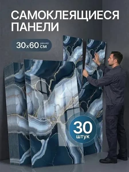 Панели самоклеящиеся для стен в ванную и кухню