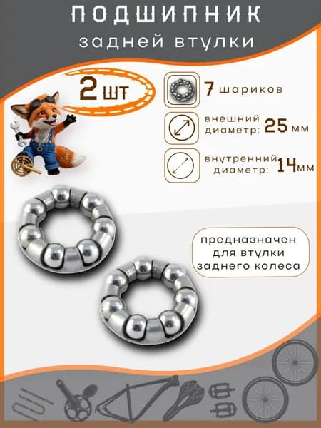 Подшипник для 305 задней втулки Coster 6,35 мм x 7 шариков (2 шт.)