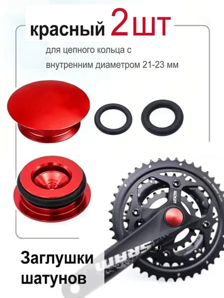 Заглушки шатуна велосипеда