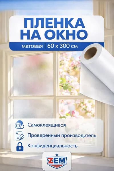Пленка для окон солнцезащитная 60 см х 300 см