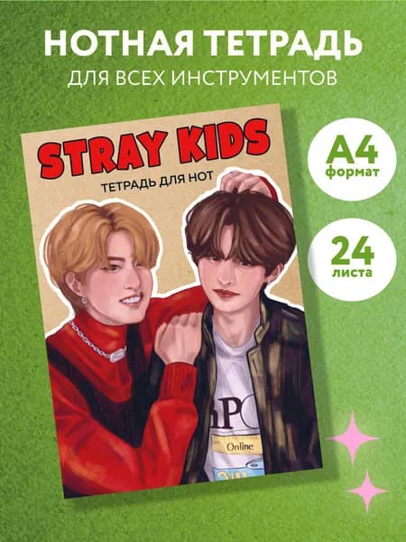 Нотная тетрадь А4. Stray Kids. Хан и Ли Ноу (24 л.)