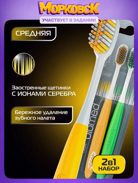 Зубная щетка средней жесткости антибактериальная BIOMED SILVER Medium с ионами серебра, набор 1+1