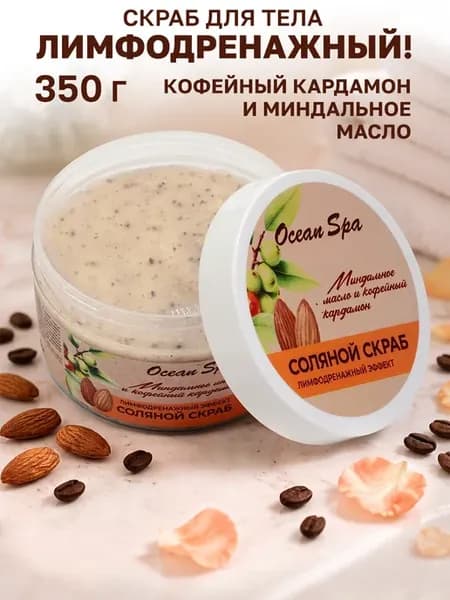 Скраб для тела солевой с маслами 350 г