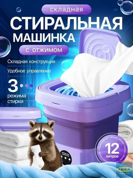 Стиральная машинка мини, портативная машинка с отжимом 12 литров