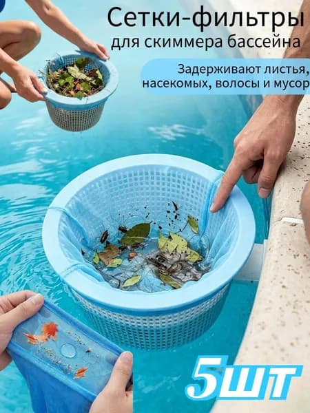 Сетки-фильтры для скиммера бассейна , Задерживают листья, насекомых, волосы и мусор, 5шт.