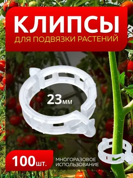Клипса для подвязки растений D23мм - 100шт