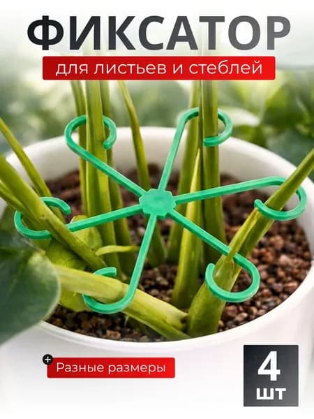 Опора для комнатных растений, держатель для цветов в горшок зеленые, поддержка стеблей растений, набор 4 шт