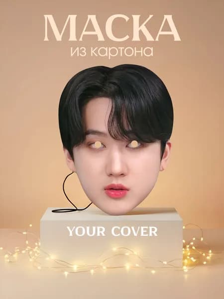 Маска Со Чанбин Stray Kids картон